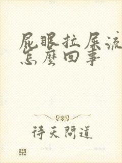 屁眼拉屎流血是怎么回事