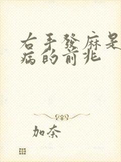 右手发麻是什么病的前兆