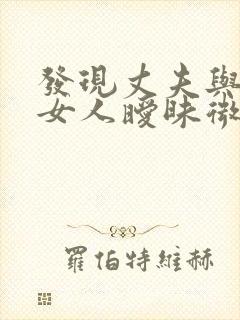 发现丈夫与别的女人暧昧微信怎么办