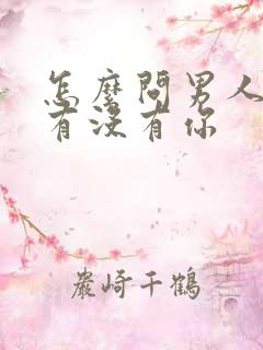 怎么问男人心里有没有你