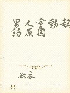 男人会勃起不坚的原因