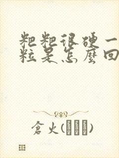 粑粑很硬一粒一粒是怎么回事