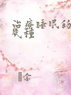 治疗睡眠的药有几种