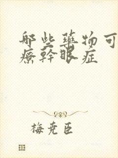 哪些药物可以治疗干眼症