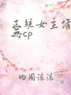 正统女主修仙文无cp
