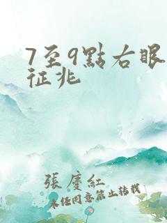 7至9点右眼跳征兆