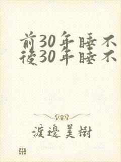 前30年睡不醒后30年睡不着