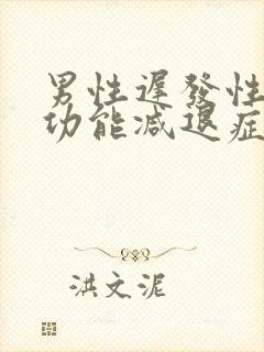 男性迟发性性腺功能减退症