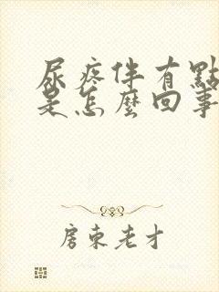 尿疼伴有点出血是怎么回事