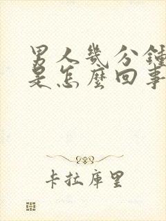 男人几分钟射了是怎么回事