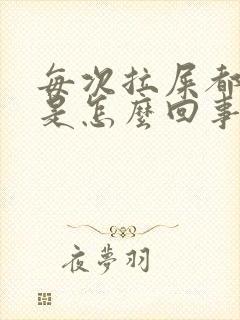 每次拉屎都有血是怎么回事