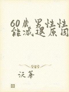 60岁男性性功能减退原因是什么