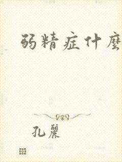 弱精症什么原因