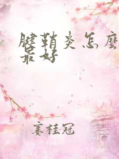 腱鞘炎怎么医治最好