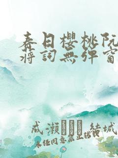 春日樱桃阮圆圆蒋词无弹窗笔趣阁