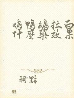 鸡鸭鹅拉白屎吃什么药效果好