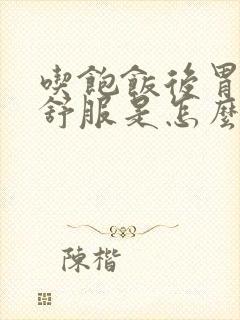 吃饱饭后胃就不舒服是怎么回事