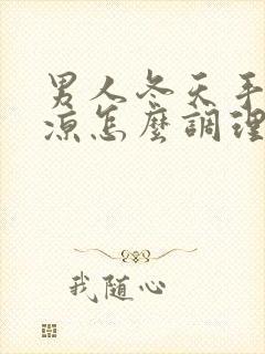 男人冬天手脚冰凉怎么调理最好