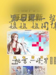 异世界一击无双姐姐 姐同伴异世界生活开启：结局+番外