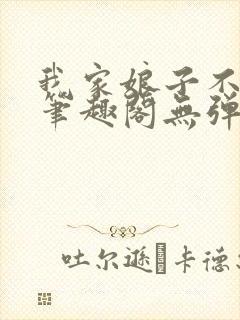 我家娘子不对劲笔趣阁无弹窗完结