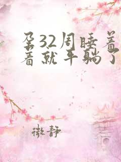 孕32周睡着睡着就平躺了