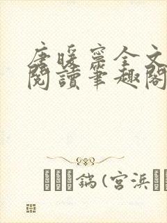 唐暖宁全文免费阅读笔趣阁