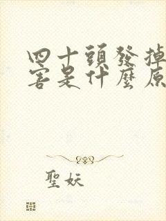 四十头发掉的厉害是什么原因