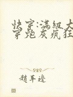快穿:满级大佬穿炮灰疯狂虐渣