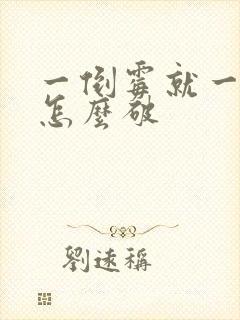 一倒霉就一连串怎么破