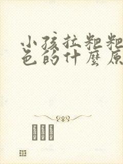 小孩拉粑粑是黑色的什么原因