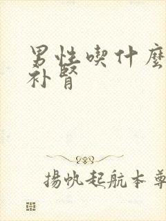 男性吃什么状阳补肾