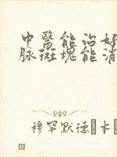 中医能治好颈动脉斑块能消除吗