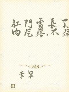 肛门处长了一个肉疙瘩,不痛不痒