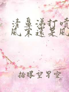 清鼻涕打喷嚏是风寒还是风热