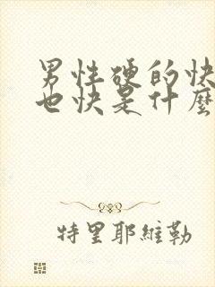 男性硬的快软的也快是什么原因