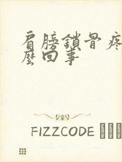 肩膀锁骨疼是怎么回事