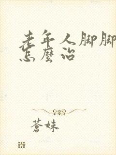 老年人脚脚抽筋怎么治