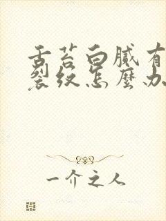 舌苔白腻有齿痕裂纹怎么办