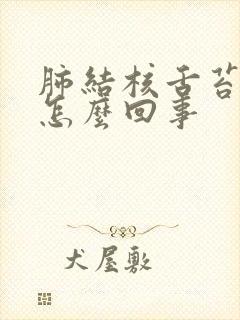 肺结核舌苔发白怎么回事