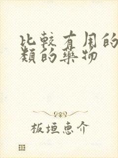 比较有用的失眠类的药物