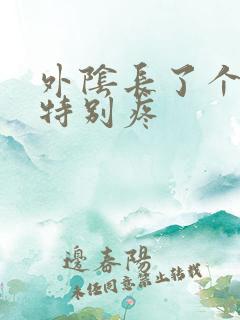 外阴长了个疙瘩特别疼