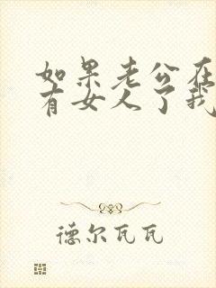 如果老公在外面有女人了我该怎么办