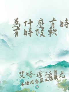 为什么有时候硬有时候软