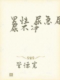 男性 尿急尿频尿不净