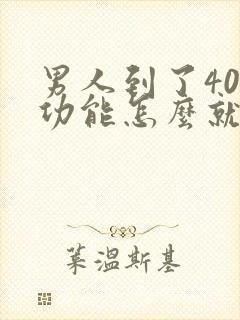 男人到了40性功能怎么就下降了?