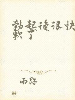 勃起后很快就变软了