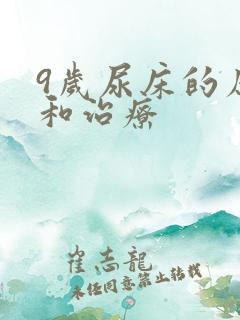 9岁尿床的原因和治疗