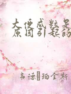 大便成粒是什么原因引起的