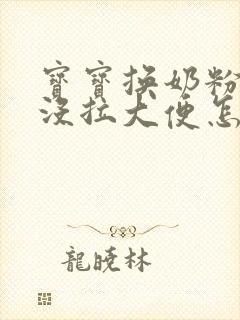 宝宝换奶粉两天没拉大便怎么回事