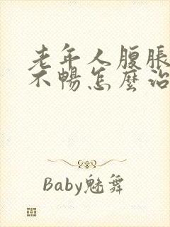 老年人腹胀大便不畅怎么治疗